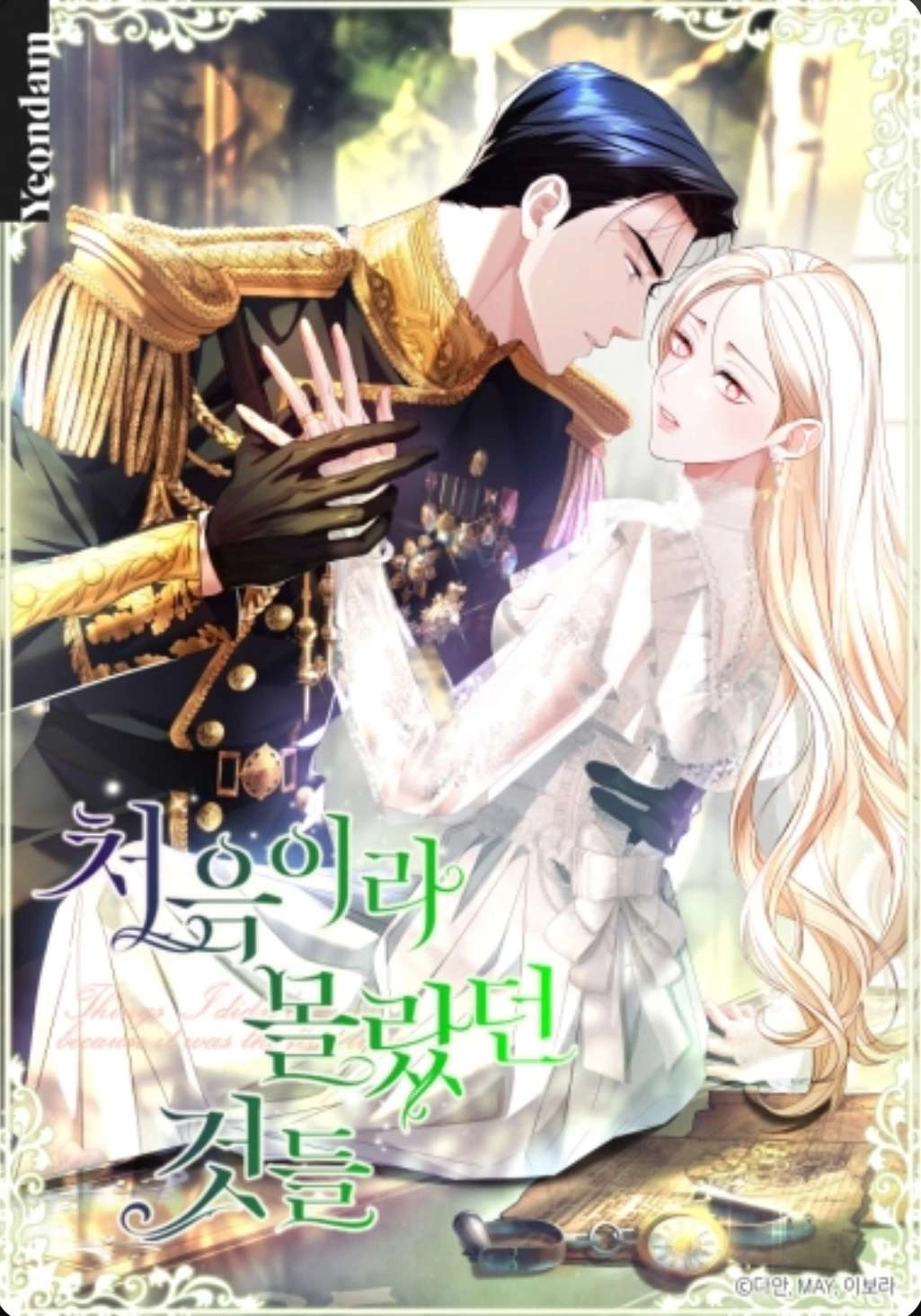 Cover of Things I Didn’t Know Because It Was The First Time [Novel]