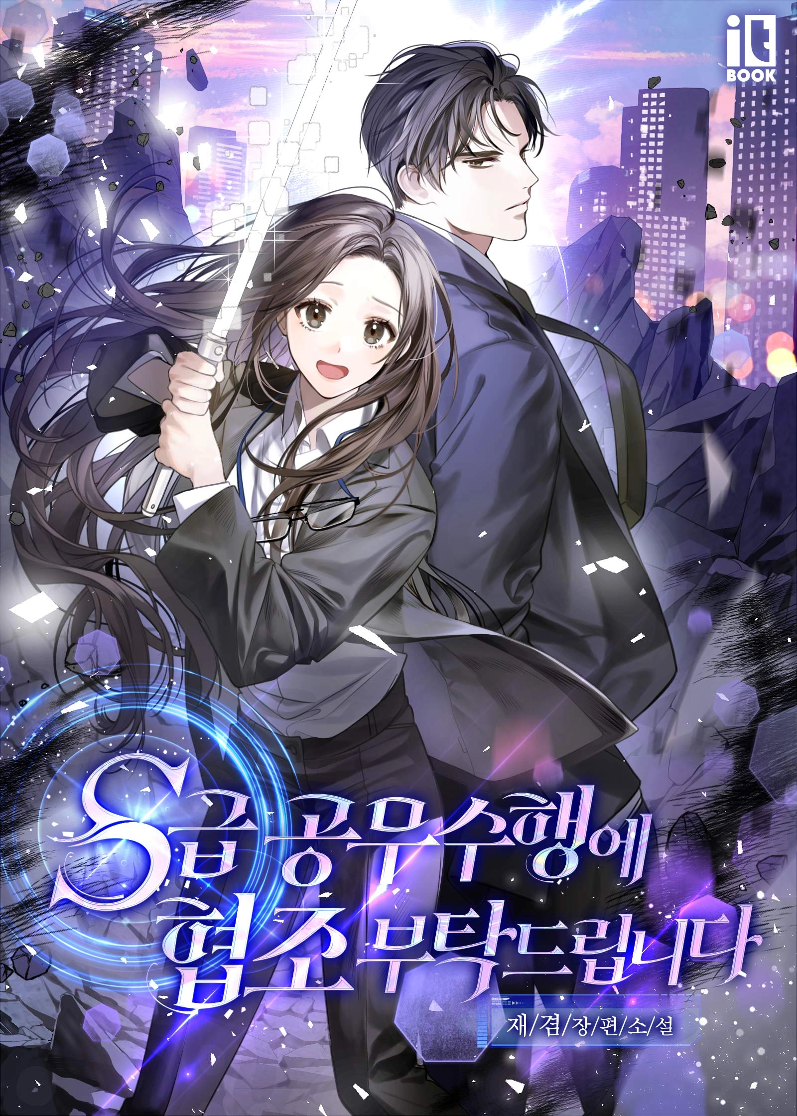 Please Cooperate In The Execution Of S-Class Official Duties [Novel]