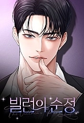 Cover of The Villains Pure Love [Novel]